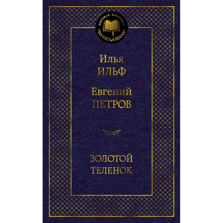 Золотой теленок. Ильф И.А. купить оптом в Екатеринбурге от 178 руб. Люмна