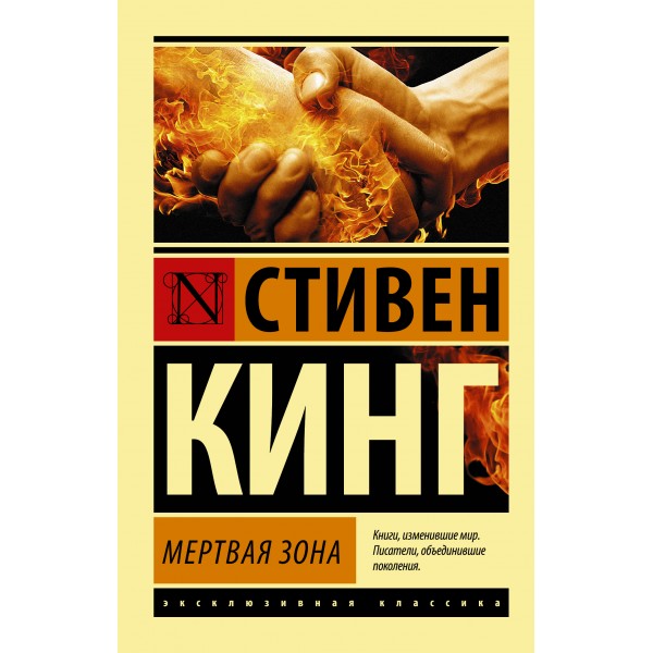 Мертвая зона. Кинг С.