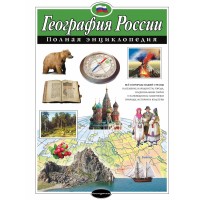 География России. Полная энциклопедия. Петрова Н.Н.