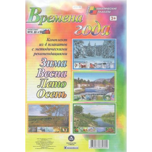 Времена года. Комплект из 4 плакатов с методическим сопровождением. А3. КПЛ - 15. 