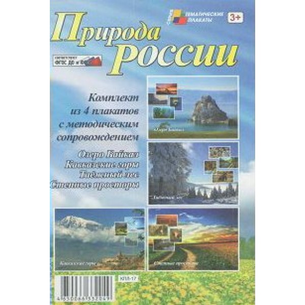 Природа России. Комплект из 4 плакатов с методическим сопровождением. КПЛ - 17. 