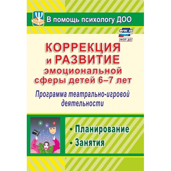 Коррекция и развитие эмоциональной сферы детей 6 - 7 лет. Программа театрально - игровой деятельности. Планирование. Занятия. 886р. Кайль Д.Г.