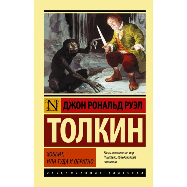 Хоббит. Д.Р.Р. Толкин