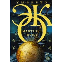 Маятник Фуко. У. Эко