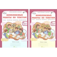 Комплексные работы по текстам 4 класс. Рабочая тетрадь. Чтение. Русский язык. Математика. Окружающий мир. Комплект в 2 частях. Холодова О.А. РОСТкнига Комплексные работы по текстам 4 класс. Рабочая тетрадь. Чтение. Русский язык. Математика. Окружающий мир. Комплект в 2 частях. Холодова О.А. РОСТкнига