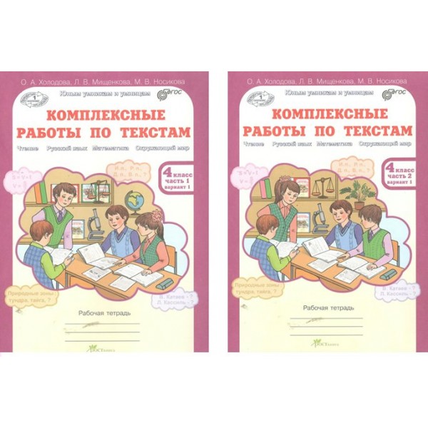 Комплексные работы по текстам. 4 класс. Рабочая тетрадь. Чтение. Русский язык. Математика. Окружающий мир. Комплект в 2 частях. Холодова О.А. РОСТкнига