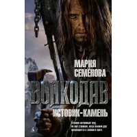 Волкодав. Истовик - камень. Семенова М.В.