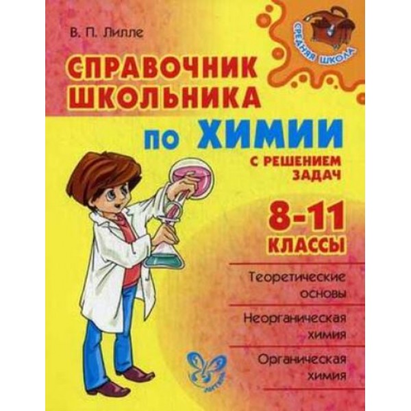 Справочник школьника по химии с решением задач. 8 - 11 классы. Лилле В.П.