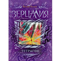 Тетрагон. Книга 4. Гаглоев Е.В