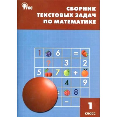 Математика. 1 класс. Сборник текстовых задач. 2020. Сборник Задач/заданий. Максимова Т.Н. Вако