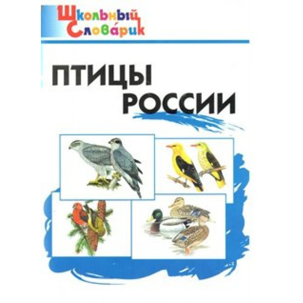 Птицы России. Ситникова Т.Н