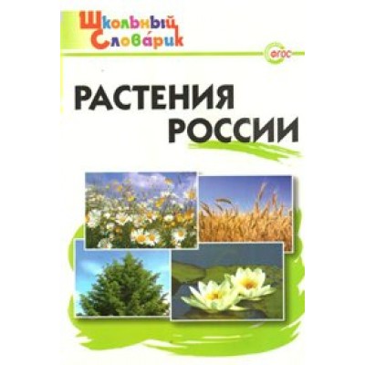 Растения России. Васильева Н.Ю.