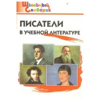 Писатели в учебной литературе. Кутявина С.В. Писатели в учебной литературе. Кутявина С.В.