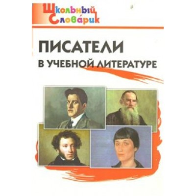 Писатели в учебной литературе. Кутявина С.В.