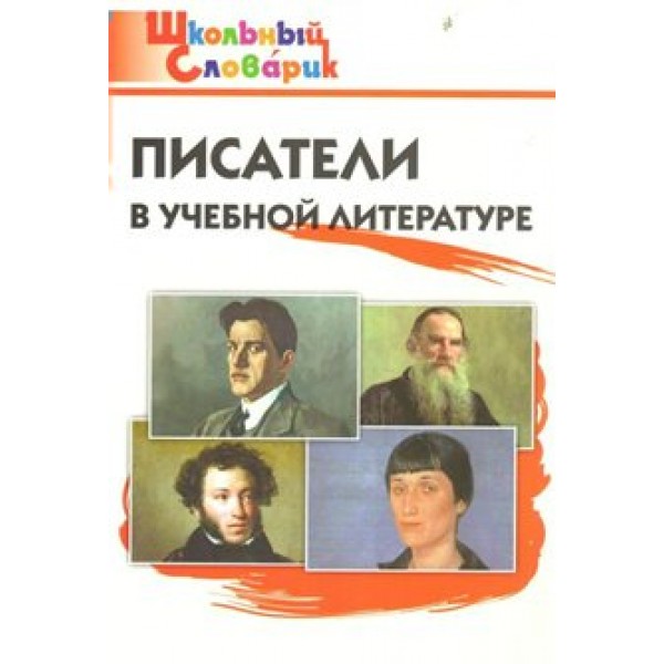 Писатели в учебной литературе. Кутявина С.В.