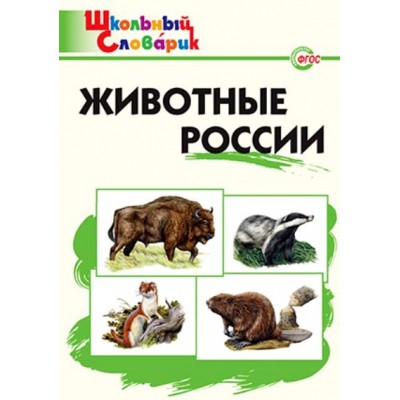 Животные России. Ситникова Т.Н