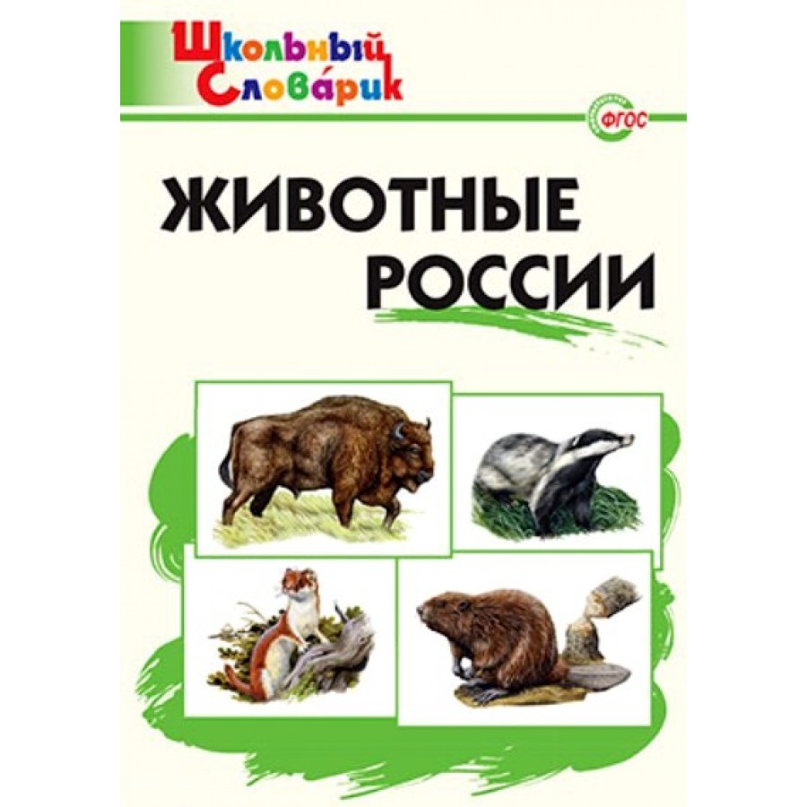 Животный мир учебник. Животные России. Начальная школа. Ситникова т.н.. Школьный словарь животные России. Животные России школьный словарик. Животные словарь.