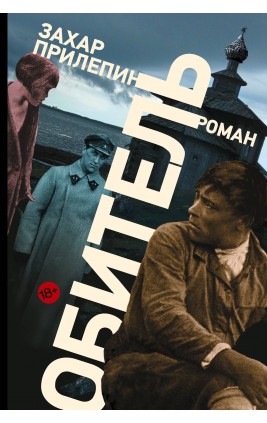 Обитель. З. Прилепин