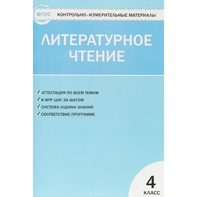 Литературное чтение. 4 класс. Контрольно - измерительные материалы. Контрольно измерительные материалы. Кутявина С.В. Вако