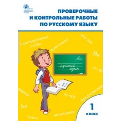 Русский язык. 1 класс. Проверочные и контрольные работы к учебнику В. П. Канакиной, В. Г. Горецкого, УМК Школа России. 2020. Проверочные работы. Максимова Т.Н. Вако