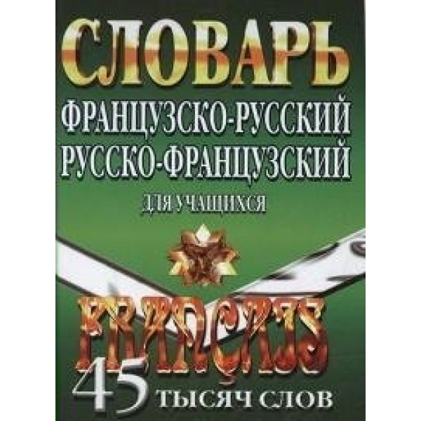 Французско-русский. Русско-французский для учащихся. Словарь. 45 т Маевская Е.В. Стандарт