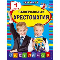Универсальная хрестоматия. 1 класс. 