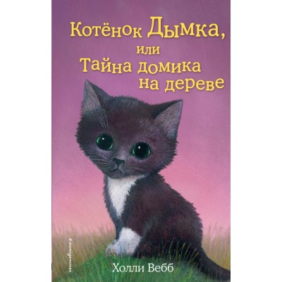 Котенок Дымка, или Тайна домика на дереве. Выпуск 3. Х. Вебб