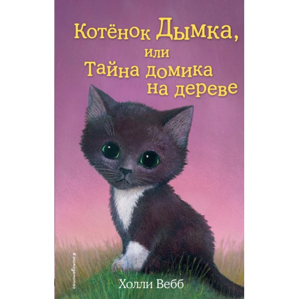 Котенок Дымка, или Тайна домика на дереве. Выпуск 3. Х. Вебб