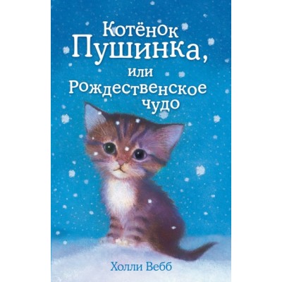 Котенок Пушинка, или Рождественское чудо. Выпуск 4. Х. Вебб