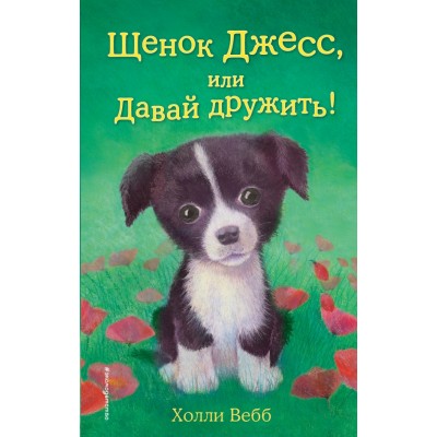 Щенок Джесс, или Давай дружить. Выпуск 2. Х. Вебб