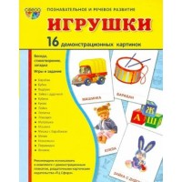 Игрушки. 16 демонстрационных картинок с текстом на обороте. 174 х 220. 