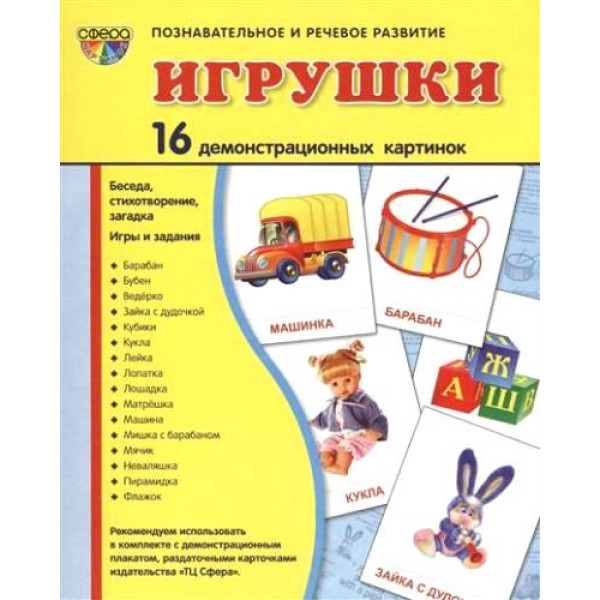 Игрушки. 16 демонстрационных картинок с текстом на обороте. 174 х 220. 