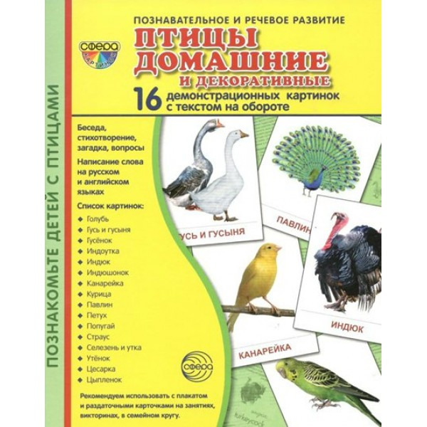 Птицы домашние и декоративные. 16 демонстрационных картинок с текстом на обороте. 174 х 220. 