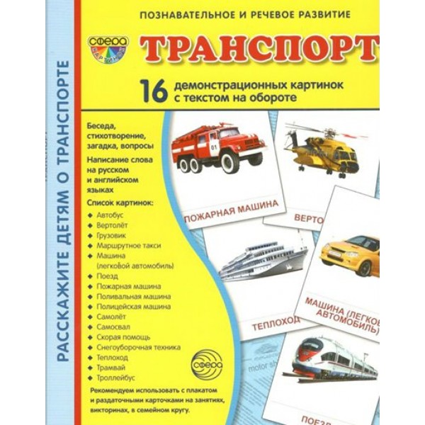 Транспорт. 16 демонстрационных картинок с текстом на обороте. 174 х 220. 