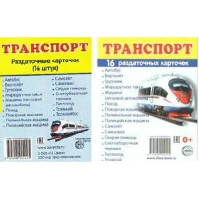 Транспорт. 16 раздаточных карточек 63 х 87. 