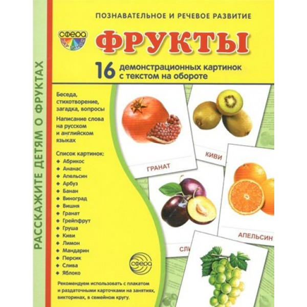 Фрукты. 16 демонстрационных картинок с текстом на обороте. 174 х 220. 