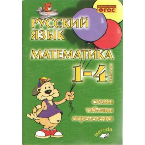 Русский язык. Математика. 1 - 4 классы. Схемы, таблицы, определения. Справочник. Голубь В.Т. Воронеж