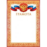 Мир открыток/Грамота. Российская символика/9-19-015/ Мир открыток/Грамота. Российская символика/9-19-015/