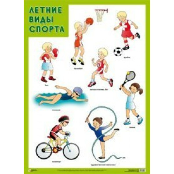 Летние виды спорта. А2. 