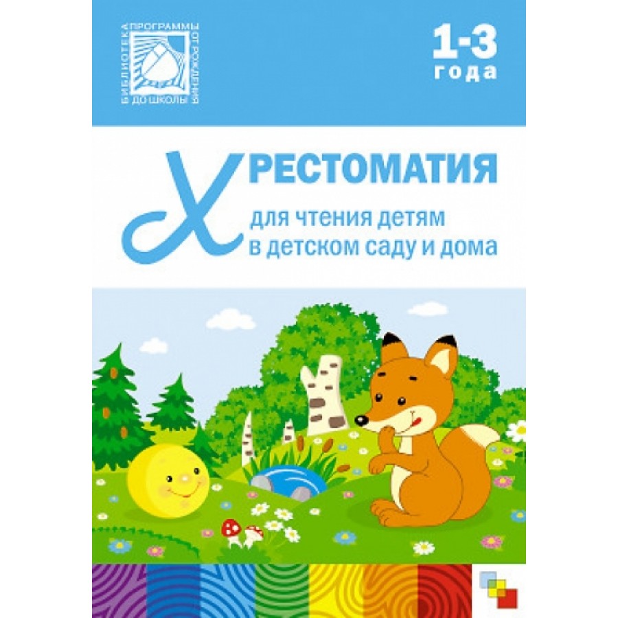 Хрестоматия для чтения детям в детском саду и дома. 1 - 3 года.