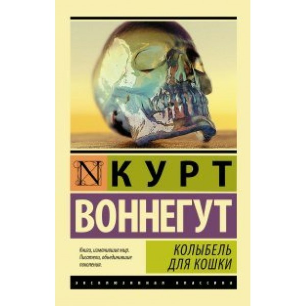 Колыбель для кошки. К. Воннегут