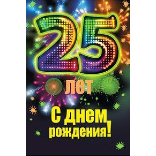 Мир поздравлений/Откр. С днем рождения! 25 лет/059.197/