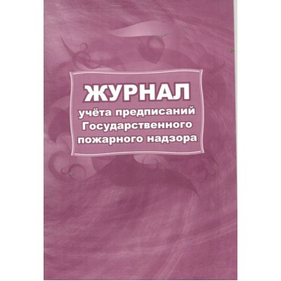Журнал учета предписаний. Государственного пожарного надзора. КЖ - 804. Журнал учета предписаний. Государственного пожарного надзора. КЖ - 804.