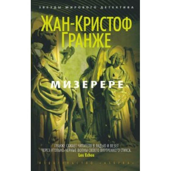 Мизерере. Ж.К. Гранже