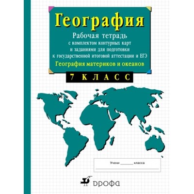 География. География материков и океанов. 7 класс. Рабочая тетрадь с комплектом контурных карт и заданиями для подготовки к ОГЭ и ЕГЭ. 2021. Рабочая тетрадь с контурными картами. Сиротин В.И. Дрофа