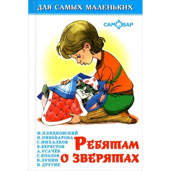 Ребятам о зверятах. Коллектив