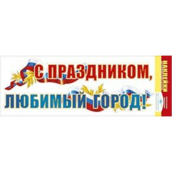 Мир поздравлений/Наклейки для машин и интерьеров. С праздником, любимый город. Российская символика/088.485/