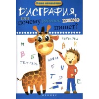 Дисграфия, или Почему ребенок плохо пишет?. Воронина Т.П.