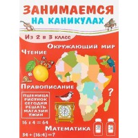 Занимаемся на каникулах. Из 2 в 3 класс. Е.Никитина Стрекоза