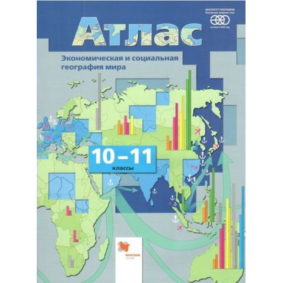 Экономическая и социальная география мира. 10 - 11 классы. Атлас. РАН. 2022. Бахчиева О.А. Вент-Гр